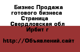 Бизнес Продажа готового бизнеса - Страница 5 . Свердловская обл.,Ирбит г.